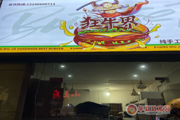 狂牛界纯手工牛肉汉堡加盟